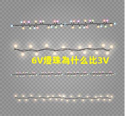 6V燈珠為什么比3V燈珠亮 燈條6v燈珠用3v燈珠代換
